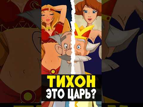 Новые Три Богатыря - Тихон это Царь? #трибогатыря #анимация #иванцаревич #мультик #поместьесурикат