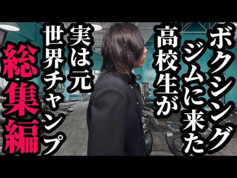 【総集編】ボクシングジムに来た高校生が実は元世界チャンプ
