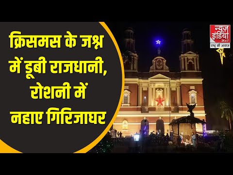 Christmas Celebration : क्रिसमस की जश्न में डूबी राजधानी | Delhi | Top News