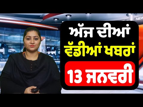 ਅੱਜ ਦੀਆਂ ਵੱਡੀਆਂ ਖਬਰਾਂ || Today Punjabi News Live