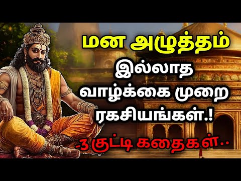 நிம்மதியான வாழ்க்கை உங்களுக்கே /தன்னம்பிக்கைகதைகள்/KathaikeluLittleStory/Motivational Story tamil