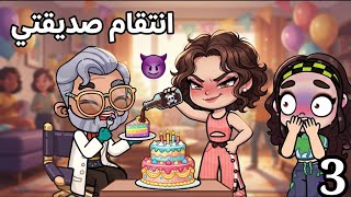مسلسل 🎥 (خيانة صديقة❤️‍🩹)ح3،dراما ،avatar world 