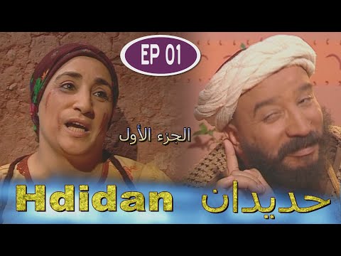 Série Hdidan S1 EP 1- مسلسل حديدان الجزء الأول الحلقة الأولى