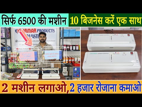 सिर्फ 6500 की मशीन, ✅10 बिजनेस करें एक साथ | 2 मशीन लगाओ ₹2000 रोजाना कमाओ | New  Business Idea 2025