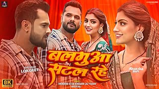 Balamua Satal Rhe : Hd Song | Khesari Lal New Song | Akansha Puri | Bhojpuri New Song 2025