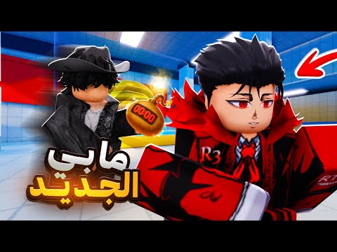 جربت العب مابي الجديد مع رتك 🤡 ماب البطاطس الحراق 🥔🔥