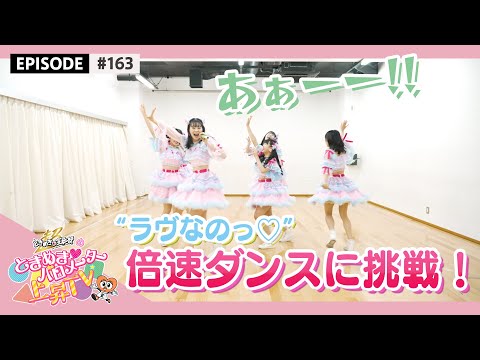 [Tokibaro TV] [Double speed dance] I tried dancing "Love na no ♡" with full double speed sound source / epi.163