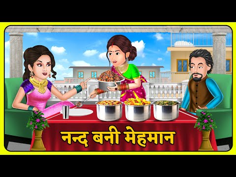 Kahani नन्द बनी महमान |  Hindi Moral Stories | Saas Bahu Kahaniyan | Hindi Kahani |#mehmaan