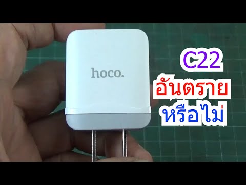 IDEA 225 หัวชาร์จ HOCO 65บาท รุ่น C22 / 5V2.1A USBA  อันตรายหรือไม่