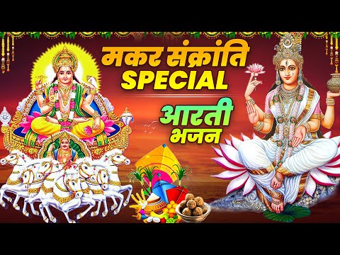 मकर संक्रांति स्पेशल : Ganga Mata Ki Aarti || Suryadev Ji Ki Aarti || Makar Sankranti 2025