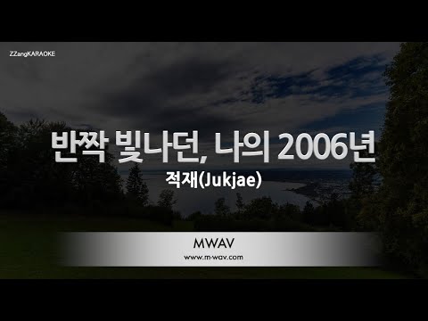 [짱가라오케/노래방] 적재(Jukjae)-반짝 빛나던, 나의 2006년 (Shining, My 2006) [ZZang KARAOKE]