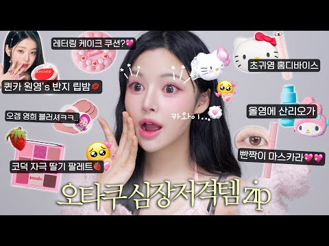 올영에 산리오 등장?💖코덕 심장저격템 싹-다 모아 메이크업&리뷰💋ft.어뮤즈반지립밤/뮤드딸기/메리몽드/웨이크메이크영희/메디큐브 등