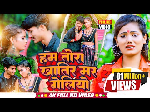 Usha Yadav & Raushan Lal Yadav Sad Video 2024 - हम तोरा खातिर मर गेलियो - उषा यादव का वीडियो 2023