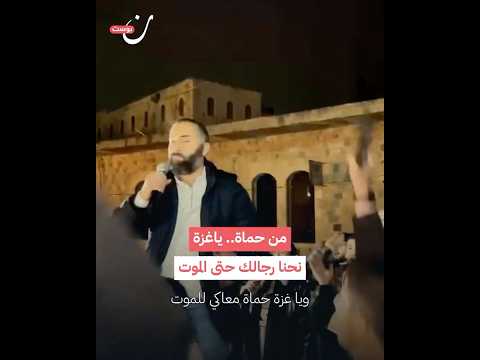 فرحة السوريين بانتصار ‫#غزة‬  لا تقلّ عن فرحة الغزاويين..احتفالات من ‫#حماة‬ فرحاً بغزة