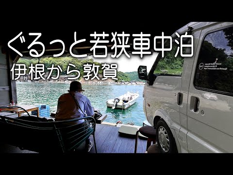 【車中泊】涼しく楽しむ若狭お薦め観光スポット