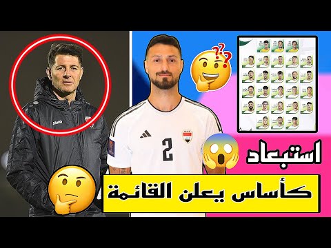 كأساس يعلن عن اللاعب المبعد عن صفوف المنتخب 😱😱