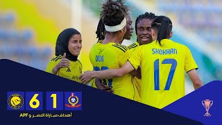 أهداف مباراة سيدات النصر 6 - 1 APF | دوري أبطال آسيا للسيدات