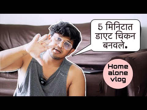 घरात एकटं राहण्याचे फायदे 😎❤️ #vlog #vlogger #marathivlog #marathiactor ​⁠​⁠@korlekarmania