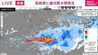 長崎県南部に線状降水帯が発生 災害の危険度が急激に高まる　気象庁(2025年8月11日)