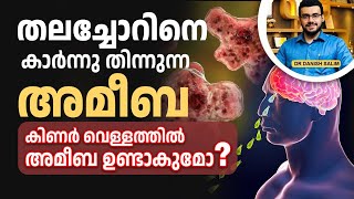2317 : ബ്രെയിൻ ഈറ്റിംഗ് അമീബ - കുടിവെള്ളത്തിലൂടെ പകരുമോ ? |  Brain-Eating Amoeba?