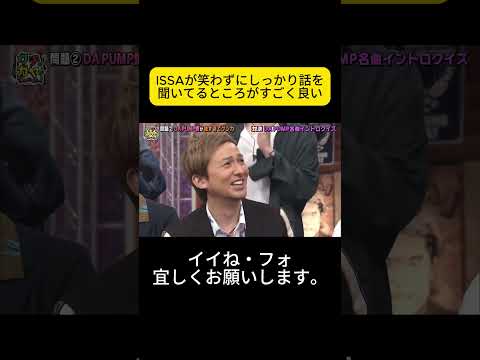 ISSAが笑わずにしっかり話を聞いてるところがすごく良い #松岡茉優 #ウチのガヤがすみません