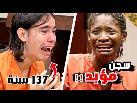 أقوى ردة فعل المحكومين عليهم بالسجن المؤبد !!