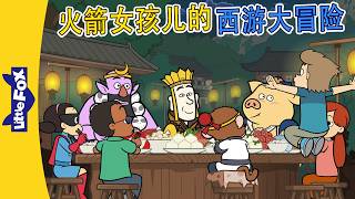 火箭女孩儿的西游大冒险 22-24 (Rocket Girl's Journey to the West) | 中文动画 | Easy Chinese | Little Fox Chinese