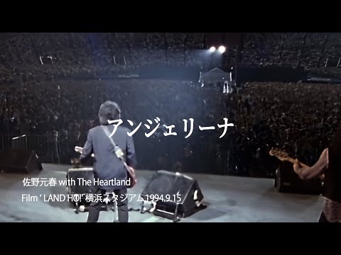 「アンジェリーナ」佐野元春 WITH THE HEARTLAND 横浜スタジアム「LAND HO!」