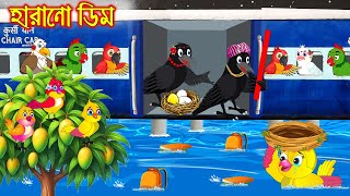 হারানো ডিম | Harano Dim | Bangla Cartoon | moral stories | Pakhir Golpo | Rupkothar Golpo