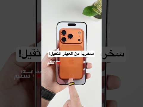 سامسونج وهونر يسخرون من ابل وايفون 17