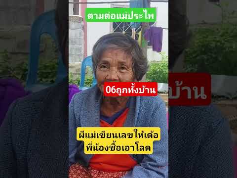 #ผีแม่เฮี้ยนตายไปหลายปี#คิดถึงลูกเขียนเลขให้ 3 ตัว#1/7/68ตามต่อแม่ประไพ