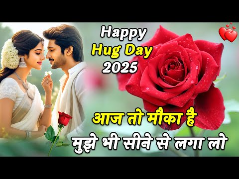 Happy Hug Day 2025 | Hug Day Shayari | Hug Day Status In Hindi | Hindi Shayari