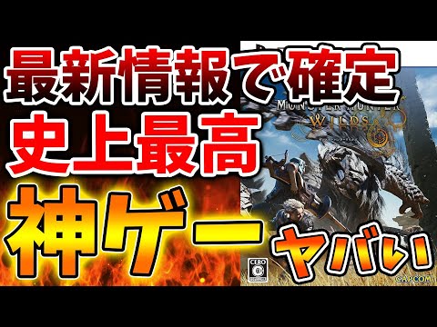 【モンハンワイルズ】ガチでとんでもないことになっている最新作。。これは流石に凄すぎるのではないか？【モンスターハンターワイルズ/PS5/steam/最新作/攻略/体験版/switch2