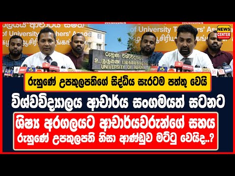 රුහුණේ උපකුලපතිගේ සිද්ධිය සැරටම පත්තු වෙයි | විශ්වවිද්‍යාලය ආචාර්ය සංගමයත් සටනට