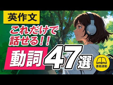 3秒で英作文 | 日常英会話はたった「47の動詞」で何でも言える。