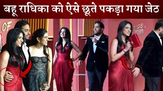 Akash Ambani was trolled for holding his sister-in-law Radhika by the waist, video went viral