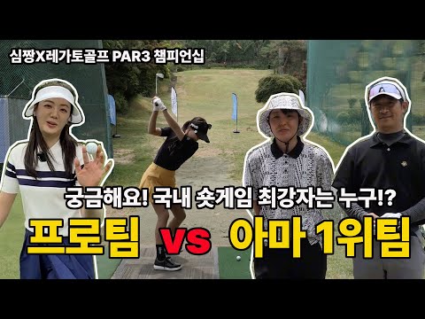 “궁금하다! 숏게임 강자는 누구? 예선 최저타 2명과 한도희, 김세영의 대결!” 구독자 이벤트 30명에게 쏜다