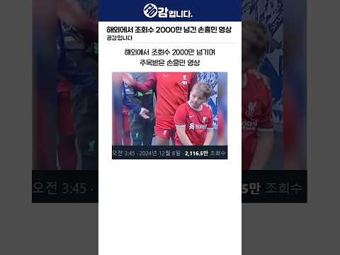 해외에서 조회수 2000만 넘기며 주목받은 손흥민 영상 ㅋㅋ