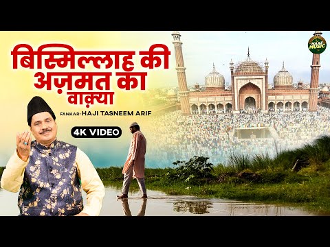 वाक़्या बिस्मिल्लाह की अज़मत - Waqya Bismillah Ki Azmat - Tasneem Arif - New Waqia 2025 - Naaz Music
