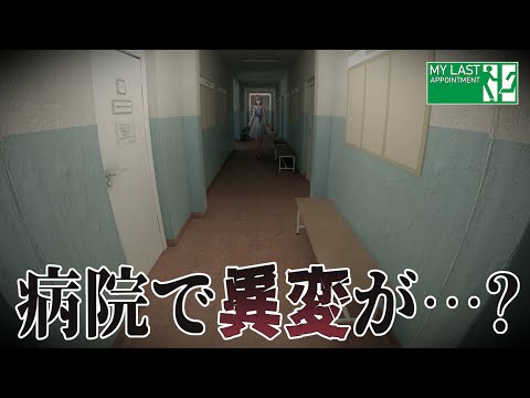 【My Last Appointment】この病院から出してください！！【来栖夏芽/にじさんじ】