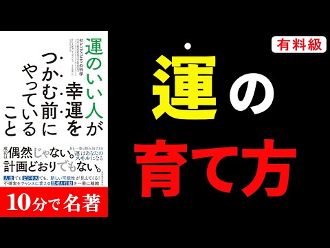 【再現可能】強運になる7ステップ『運のいい人が幸運をつかむ前にやっていること』まとめ