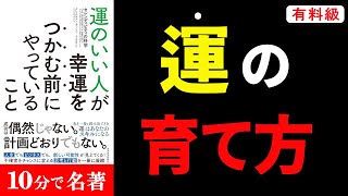 【再現可能】強運になる7ステップ『運のいい人が幸運をつかむ前にやっていること』まとめ