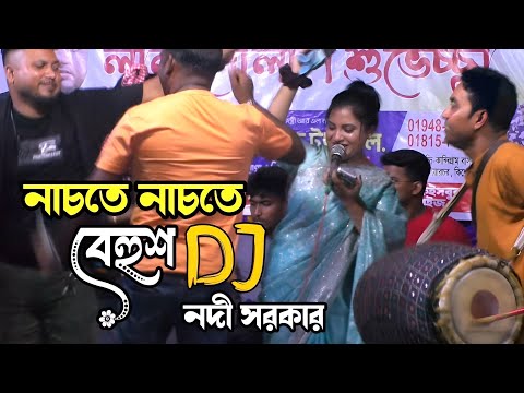 নাচতে নাচতে বেহুশ ডিজে নদী সরকার//রঙ্গিলা তোর মনরে বন্ধু আউলা মাথার কেশ/Nodi Sorkar New DJ gaan 2025