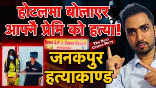 होटलमा बोलाएर आफ्नै प्रेमिको हत्या अपराध Episode-7 Janakpur Hatyakanda Nepali Crime Story