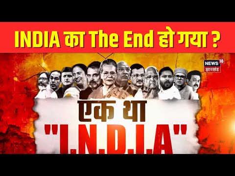 Bihar Politics : INDIA Alliance का काम तमाम ? NDA की राम राम ! | Tejashwi Yadav | Rahul Gandhi