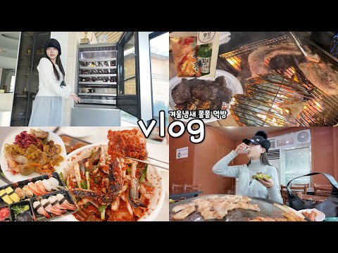 [먹방vlog] 어째 먹는거마다 안주야.. 식사보다 안주🥩🍾 _ 도루묵구이+짱돌네 꽃게무침+솥뚜껑 삼겹사+우대갈비+겨울캠핑+술장고 자랑+치즈버거