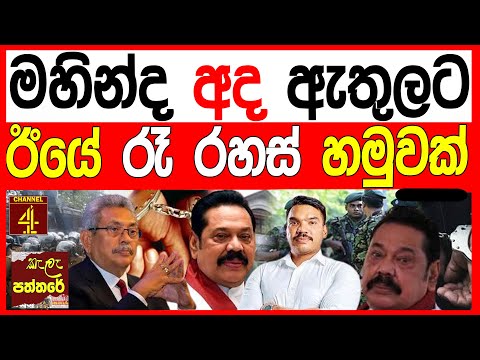 මහින්ද අද ඇතුලට ඊයෙ රෑ රහස් හමුවක් අද කොළඹ කැලඹෙන සිදුවීම.kalapaththare/කැලෑ පත්තරය 