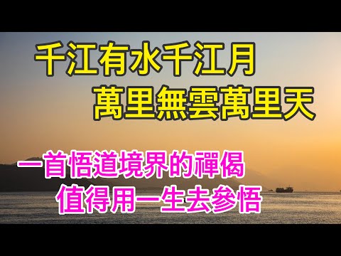 嘉泰普燈錄（一首悟道境界的禪偈 值得用一生去參悟） - YouTube