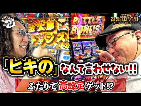 【師匠と弟子の第2戦!! ふたりで高設定ゲット!?】サラリーマン金太郎/北斗の拳/沖ヒカル改造プロジェクトVSイトシン編episode47（前編）