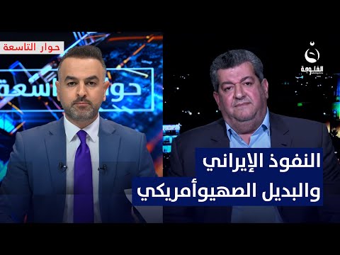 هاشم الكندي: بديل النفوذ الإيراني في سوريا هو مشروع صهيوأمريكي